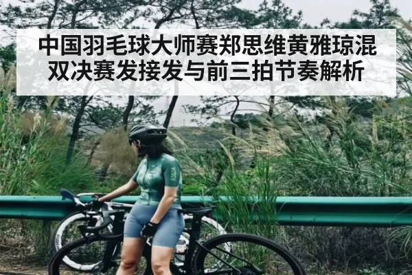 中国羽毛球大师赛郑思维黄雅琼混双决赛发接发与前三拍节奏解析