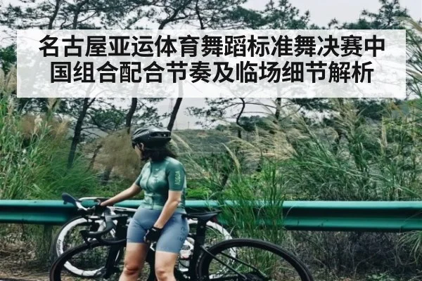 名古屋亚运体育舞蹈标准舞决赛中国组合配合节奏及临场细节解析