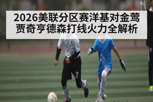 2026美联分区赛洋基对金莺 贾奇亨德森打线火力全解析